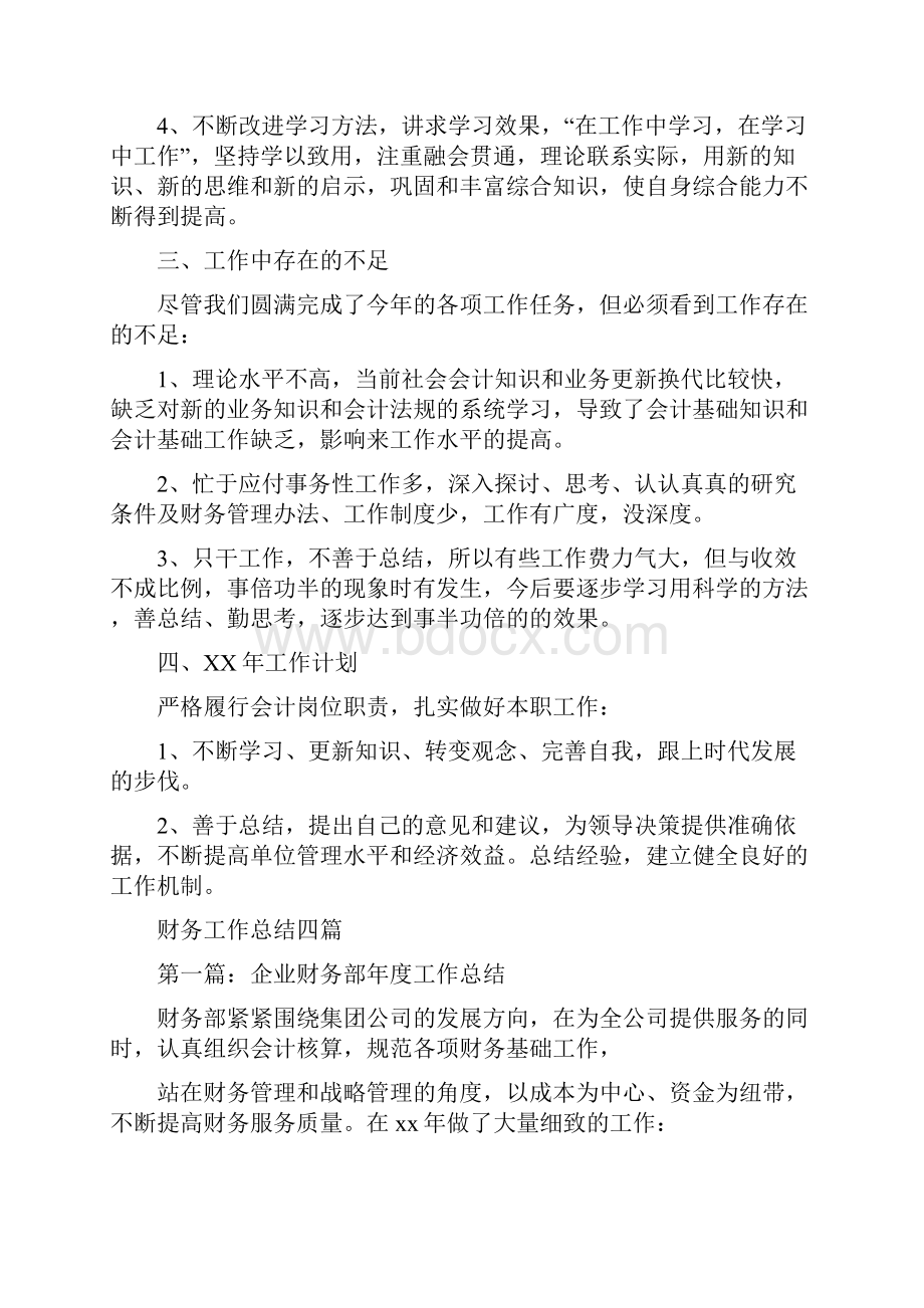 财务工作总结及工作计划与财务工作总结四篇汇编.docx_第2页