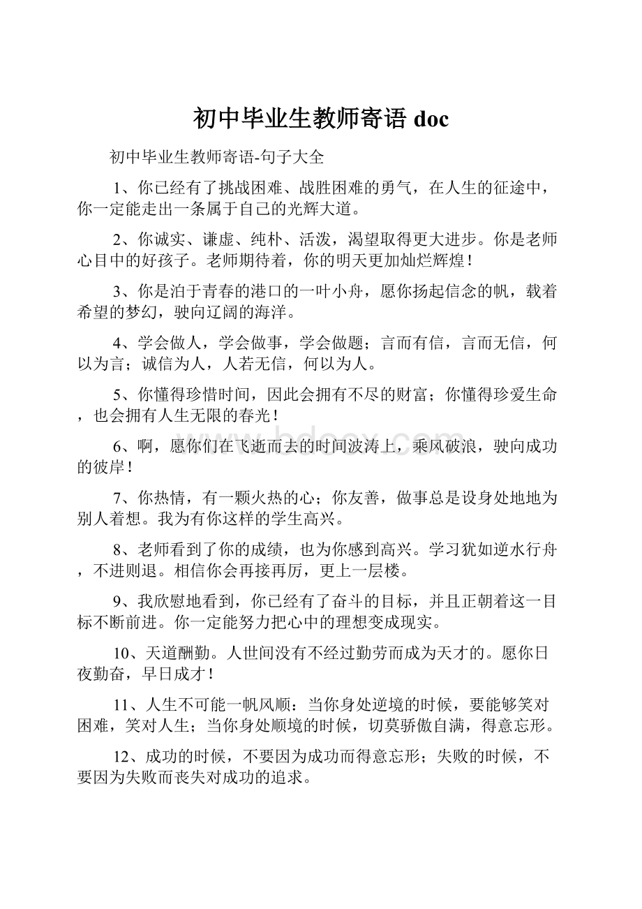 初中毕业生教师寄语doc.docx