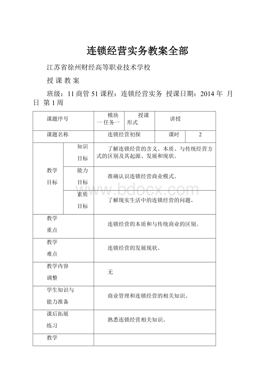 连锁经营实务教案全部.docx