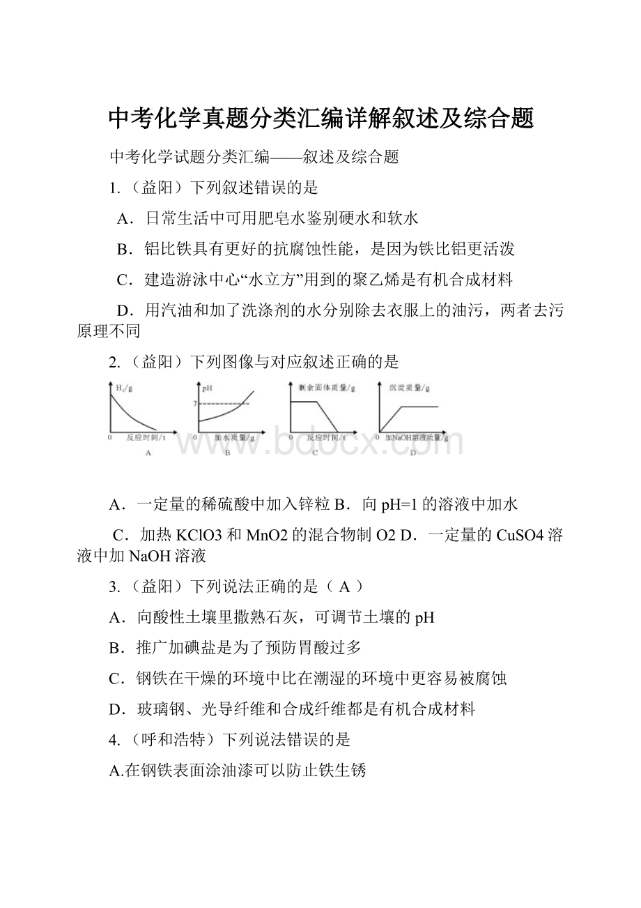 中考化学真题分类汇编详解叙述及综合题.docx_第1页