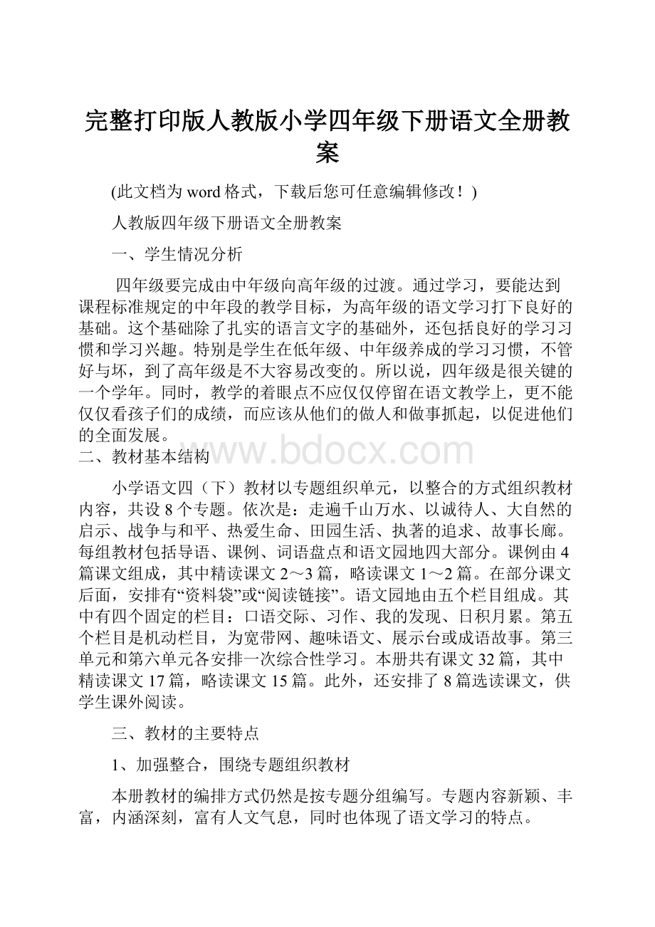 完整打印版人教版小学四年级下册语文全册教案.docx