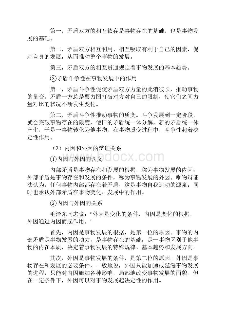 马克思主义哲学对立统一规律.docx_第3页