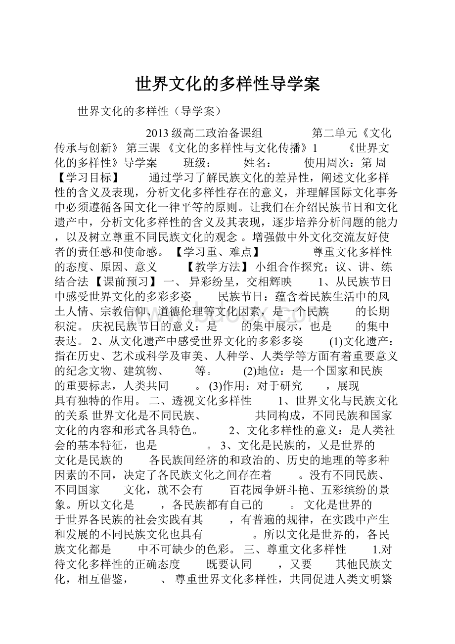 世界文化的多样性导学案.docx