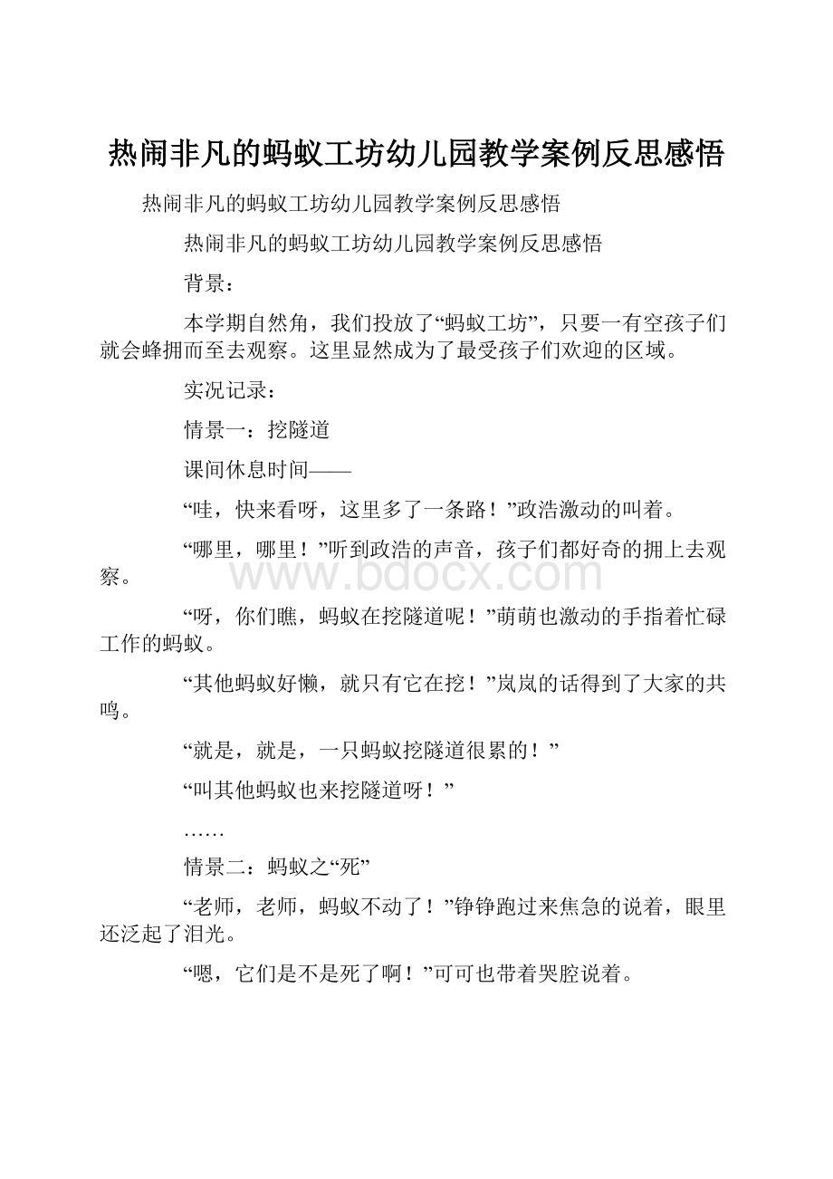 热闹非凡的蚂蚁工坊幼儿园教学案例反思感悟.docx