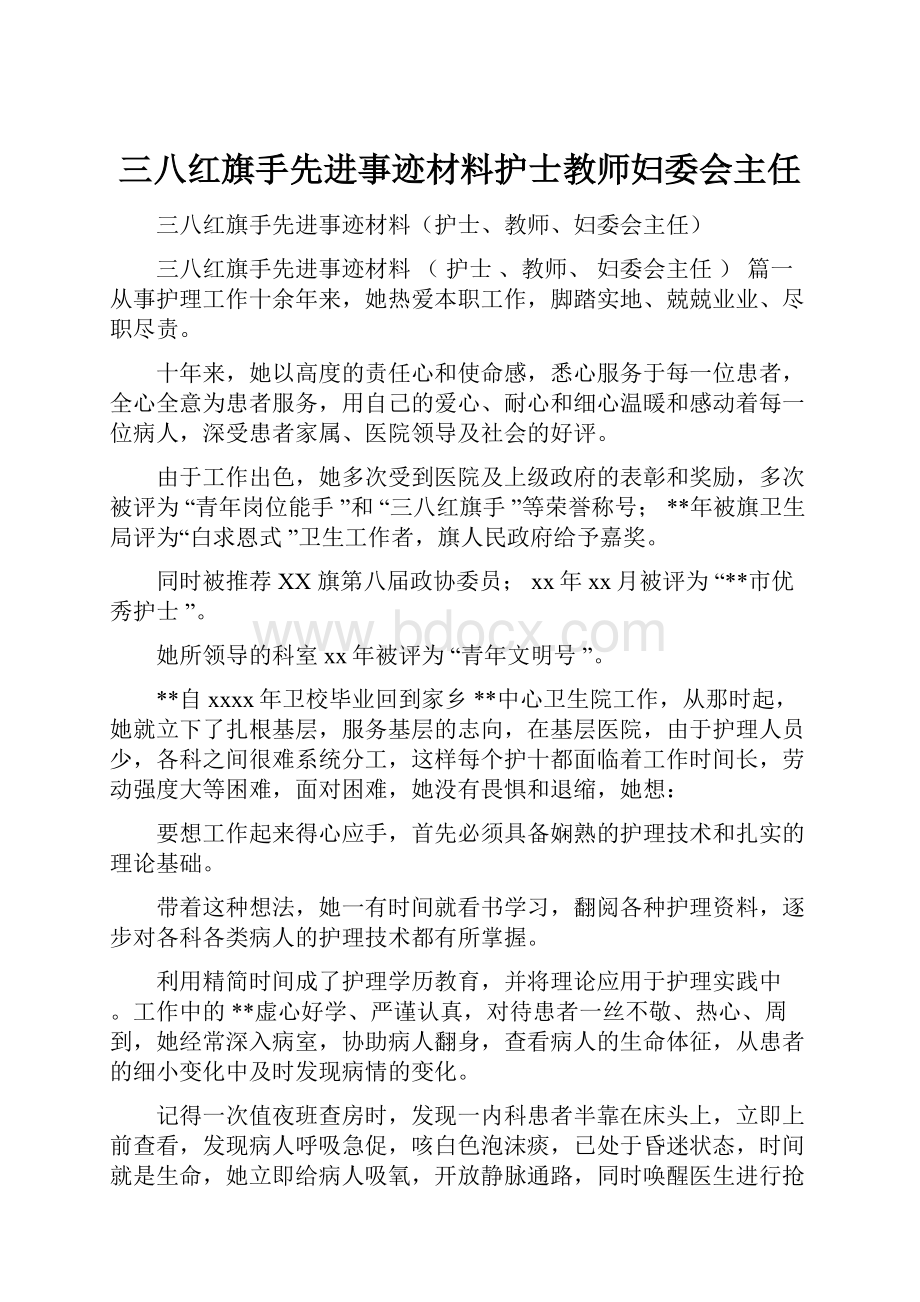 三八红旗手先进事迹材料护士教师妇委会主任.docx