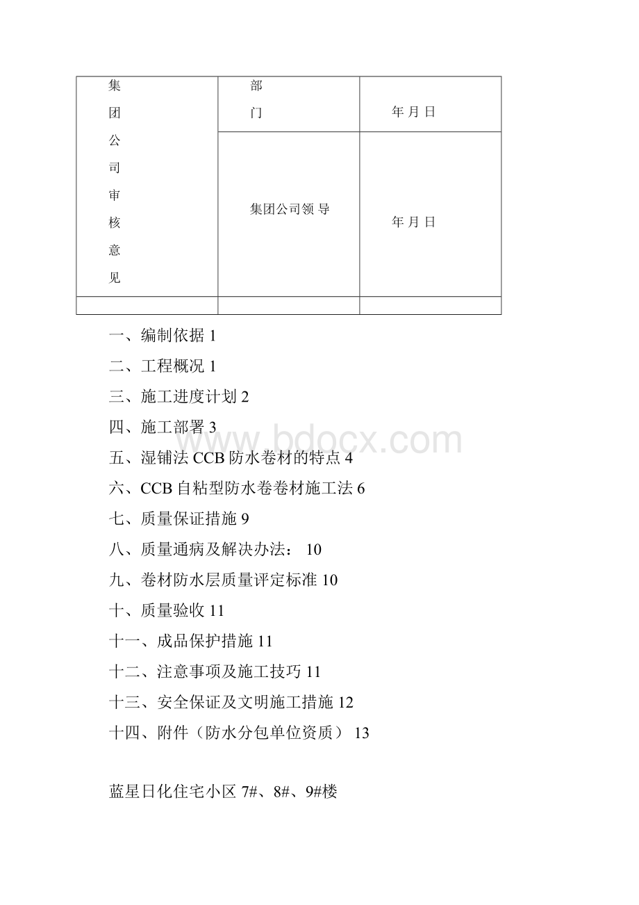 CCB高分子防水卷材方案.docx_第2页