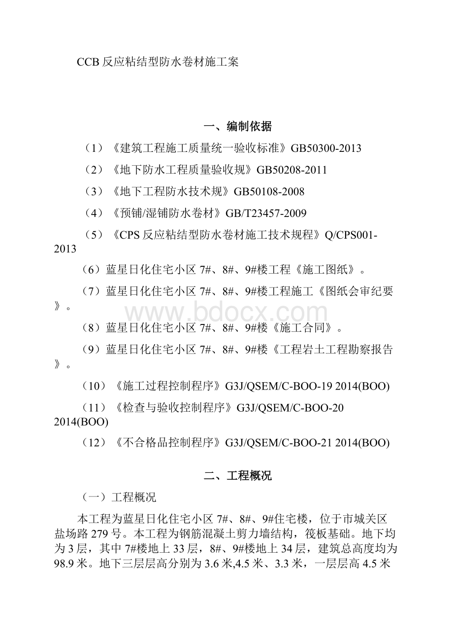 CCB高分子防水卷材方案.docx_第3页