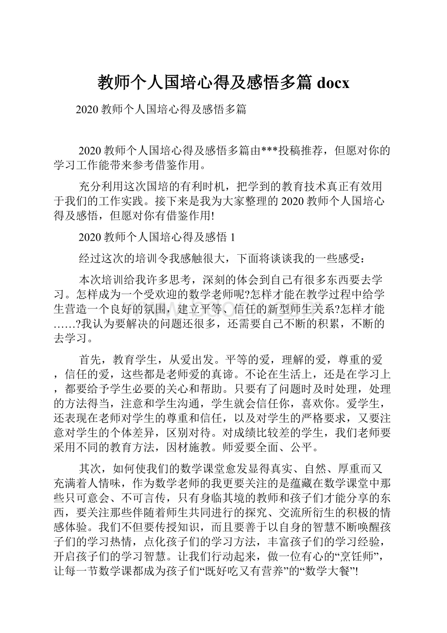 教师个人国培心得及感悟多篇docx.docx