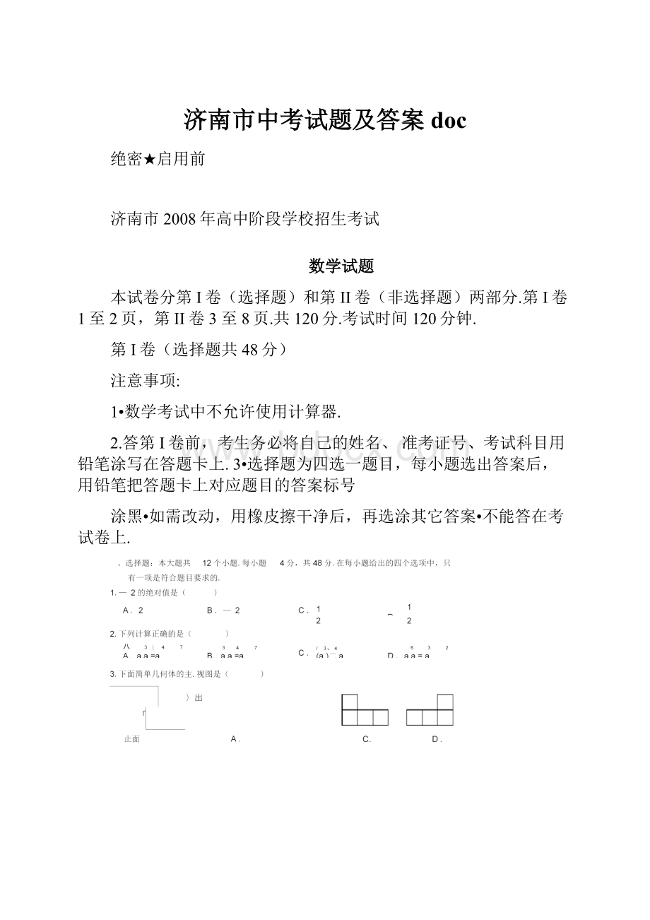 济南市中考试题及答案doc.docx