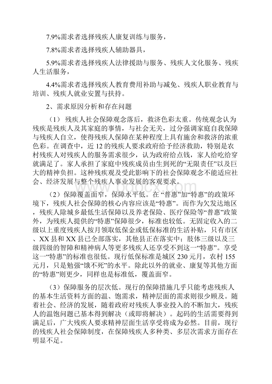 关于市残疾人需求分析调研报告可编辑版.docx_第2页