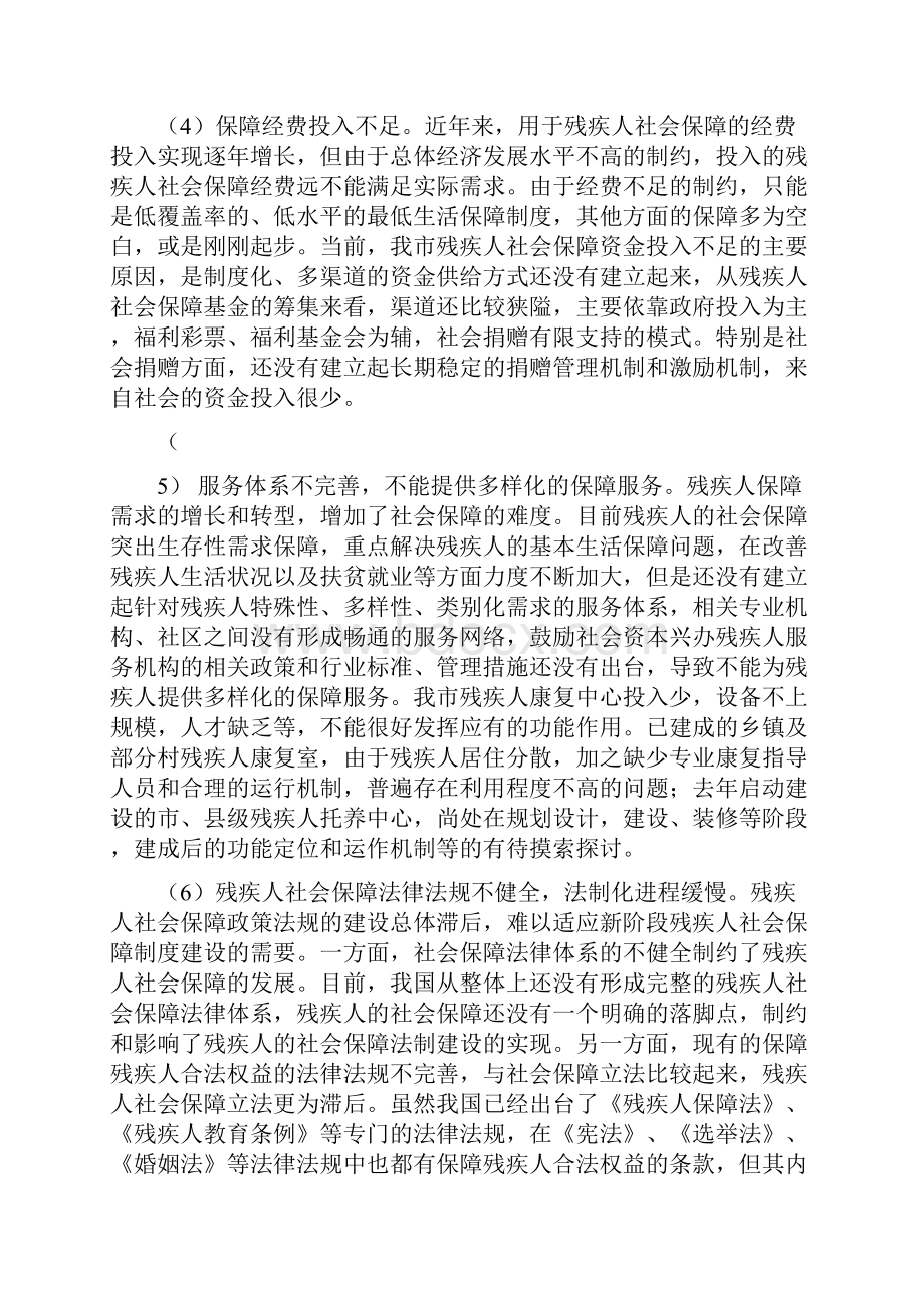 关于市残疾人需求分析调研报告可编辑版.docx_第3页