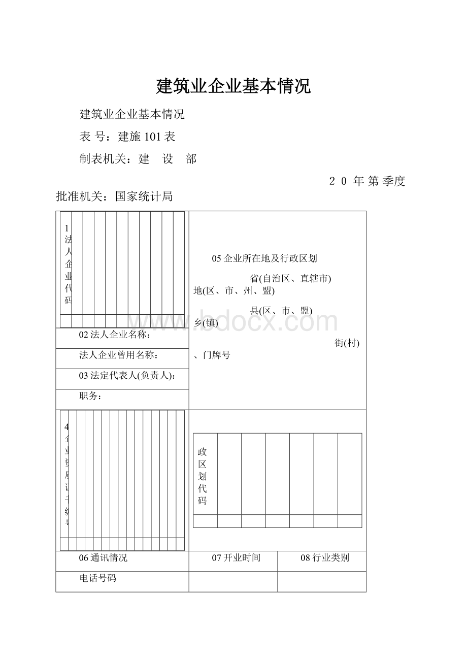 建筑业企业基本情况.docx