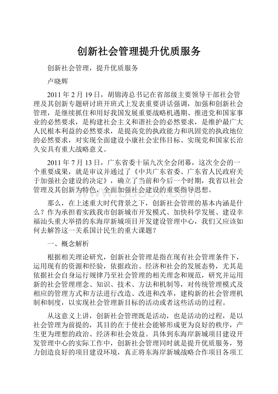 创新社会管理提升优质服务.docx