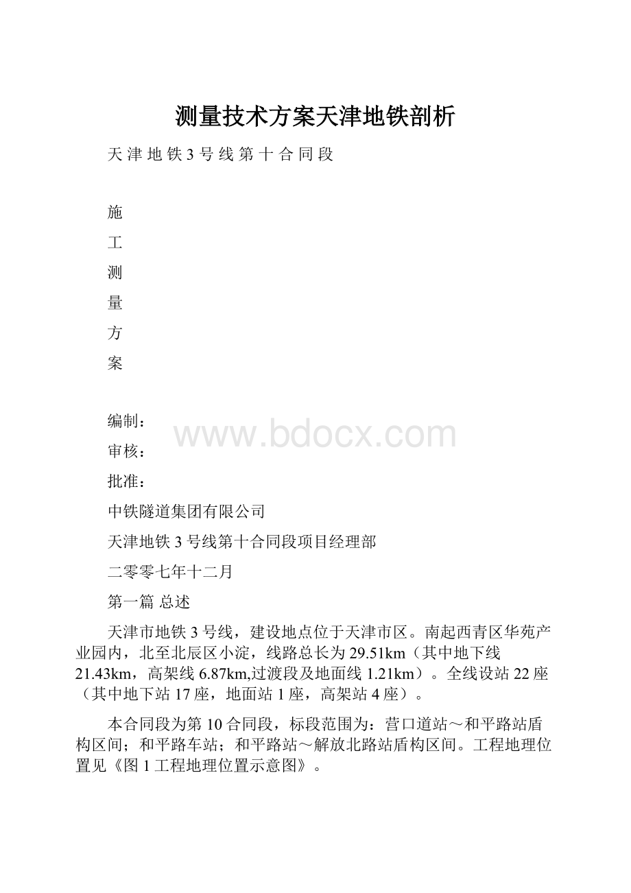 测量技术方案天津地铁剖析.docx