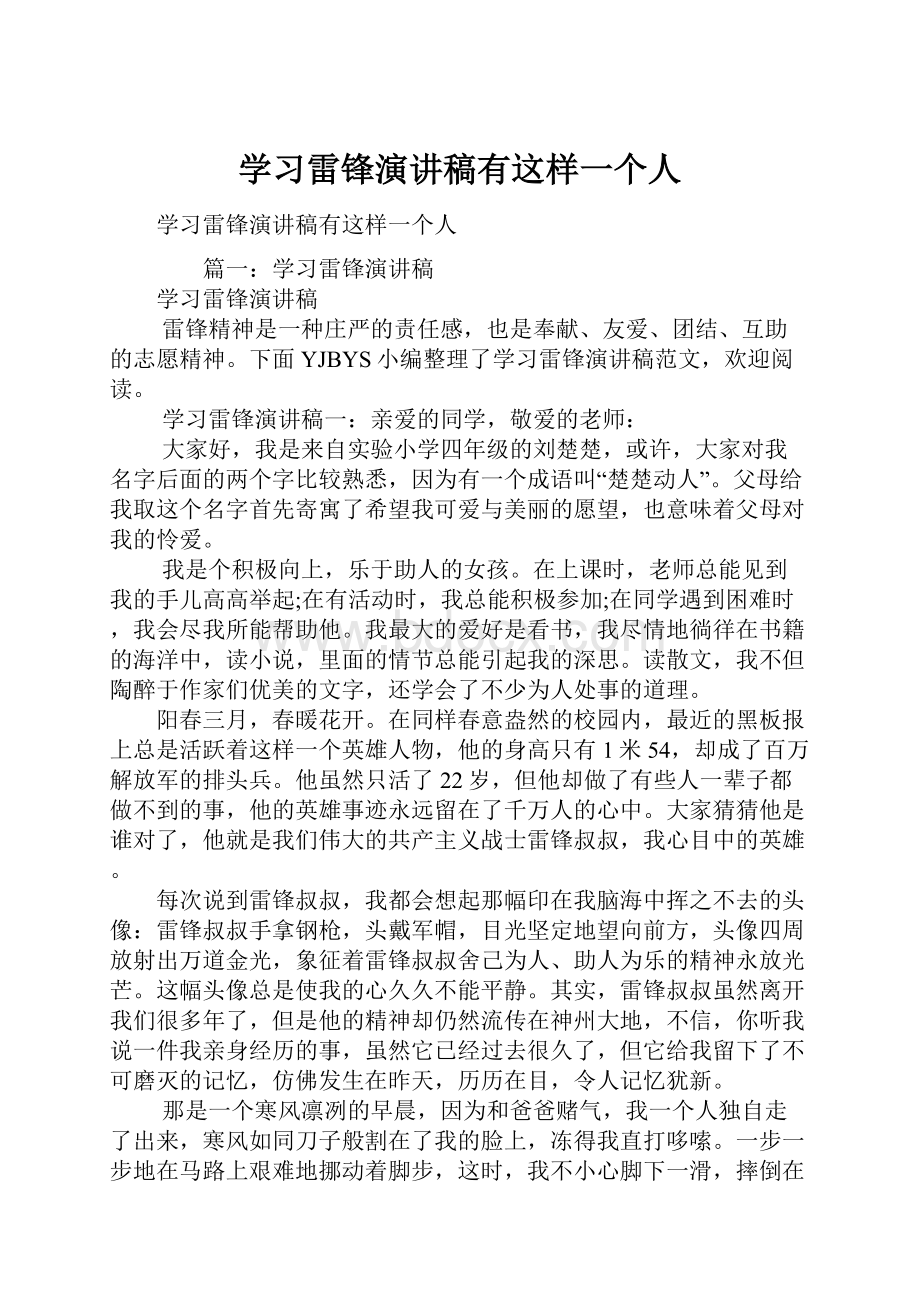 学习雷锋演讲稿有这样一个人.docx