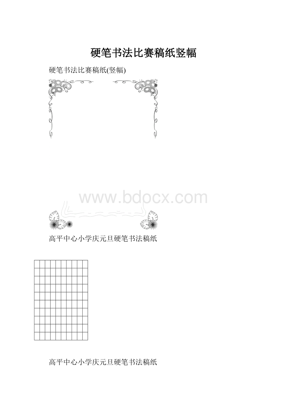 硬笔书法比赛稿纸竖幅.docx_第1页