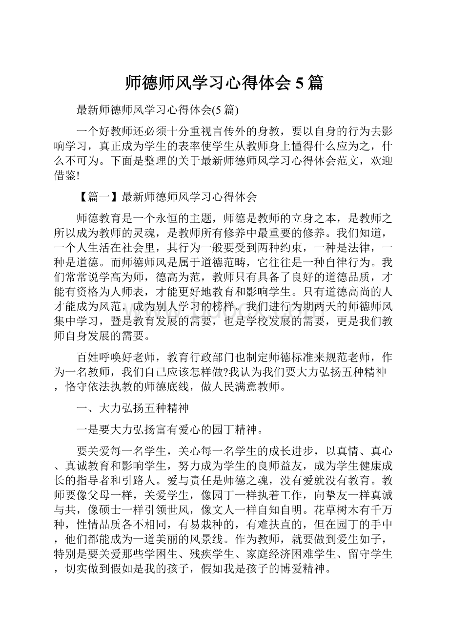 师德师风学习心得体会5篇.docx_第1页