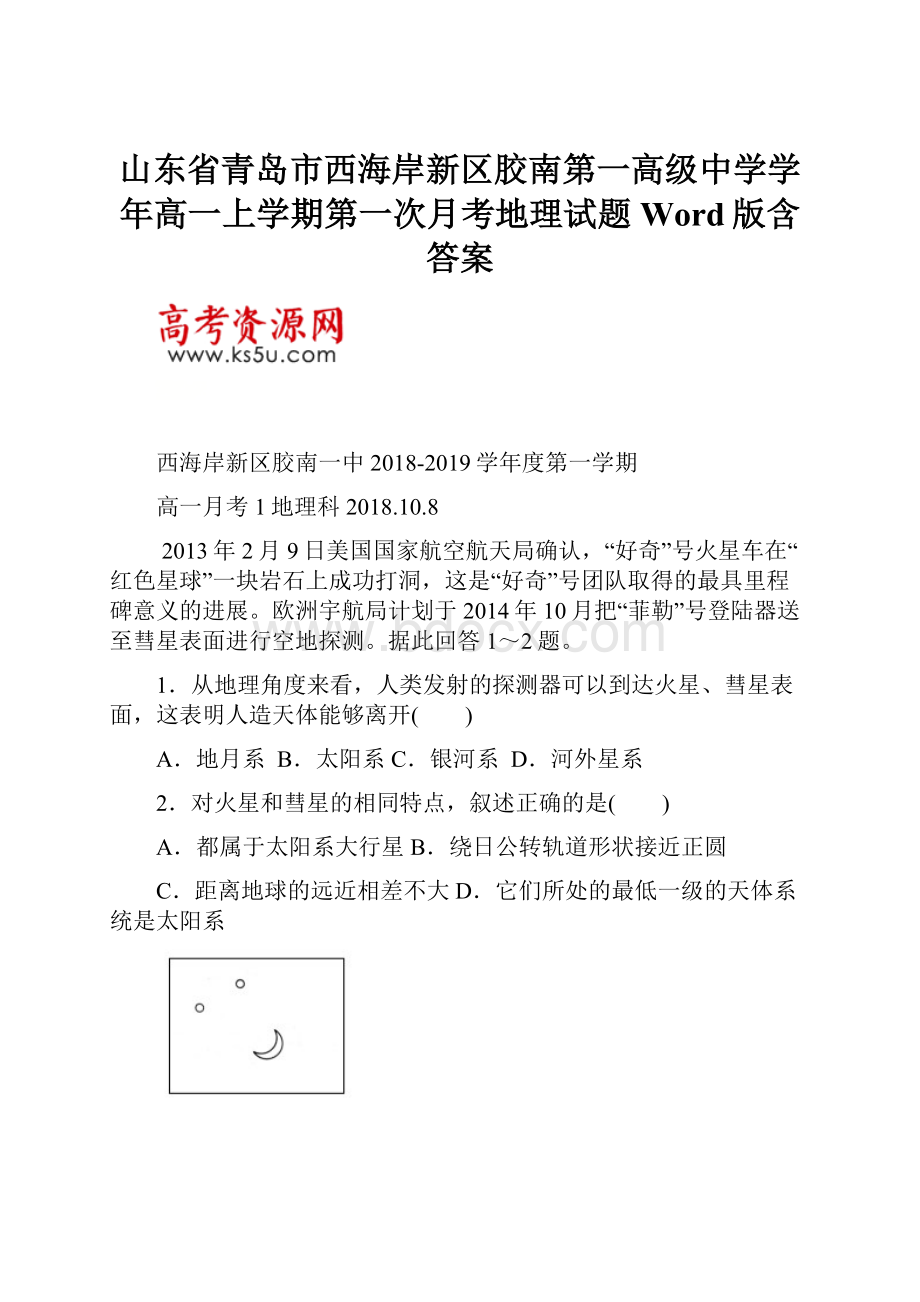 山东省青岛市西海岸新区胶南第一高级中学学年高一上学期第一次月考地理试题 Word版含答案.docx_第1页