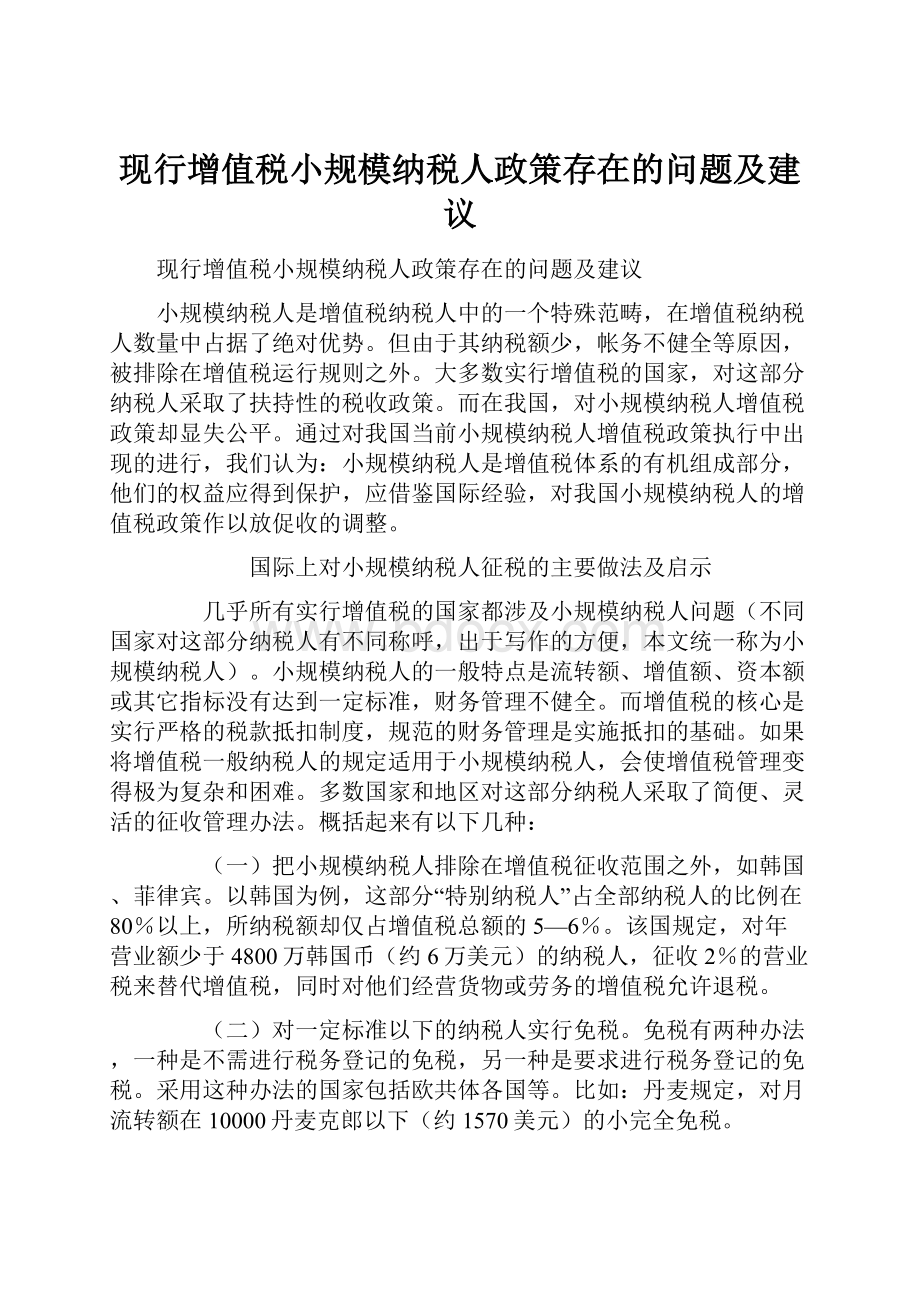 现行增值税小规模纳税人政策存在的问题及建议.docx_第1页