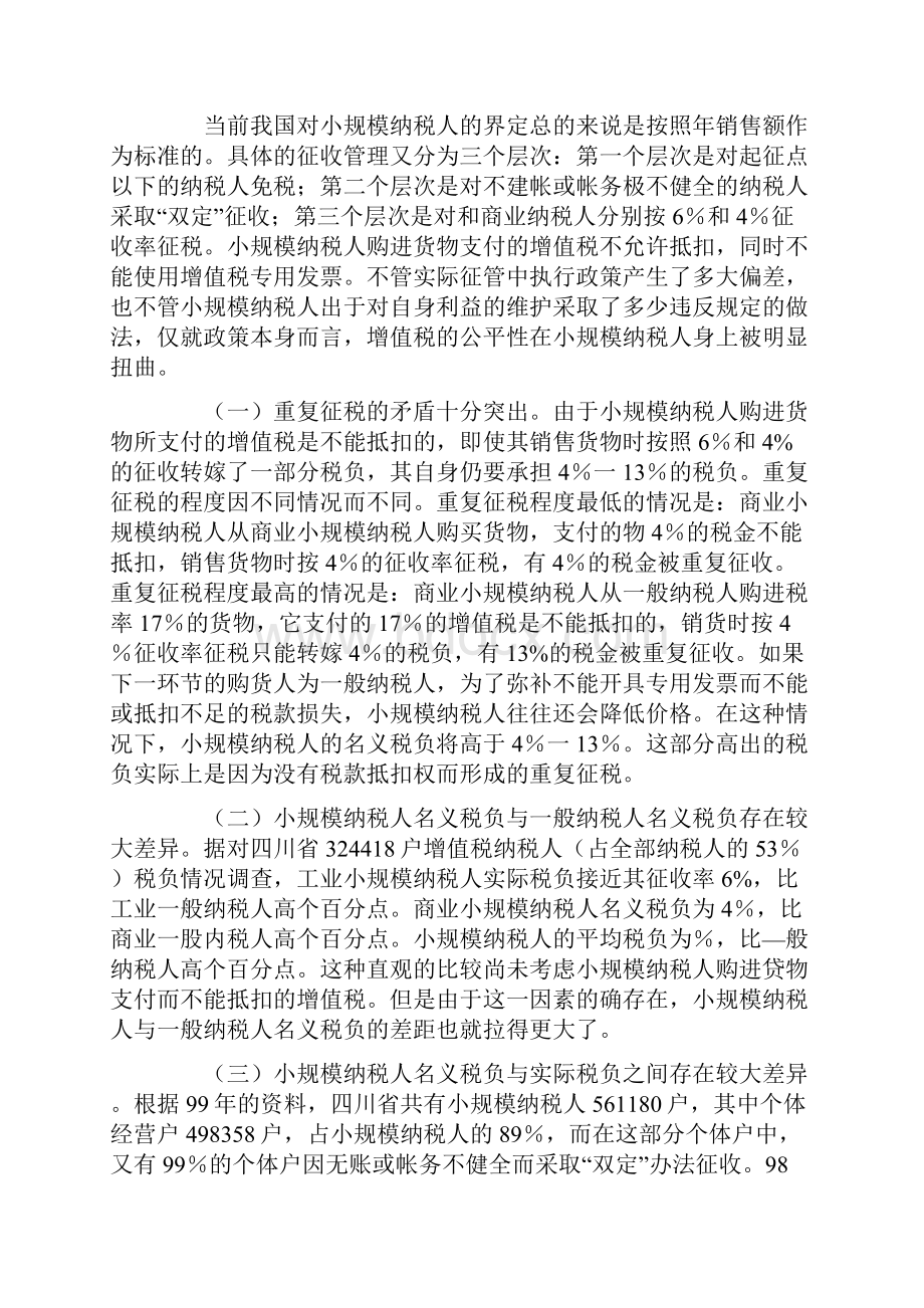 现行增值税小规模纳税人政策存在的问题及建议.docx_第3页