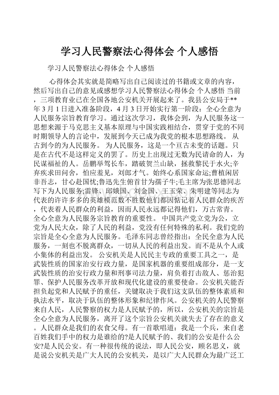 学习人民警察法心得体会 个人感悟.docx_第1页