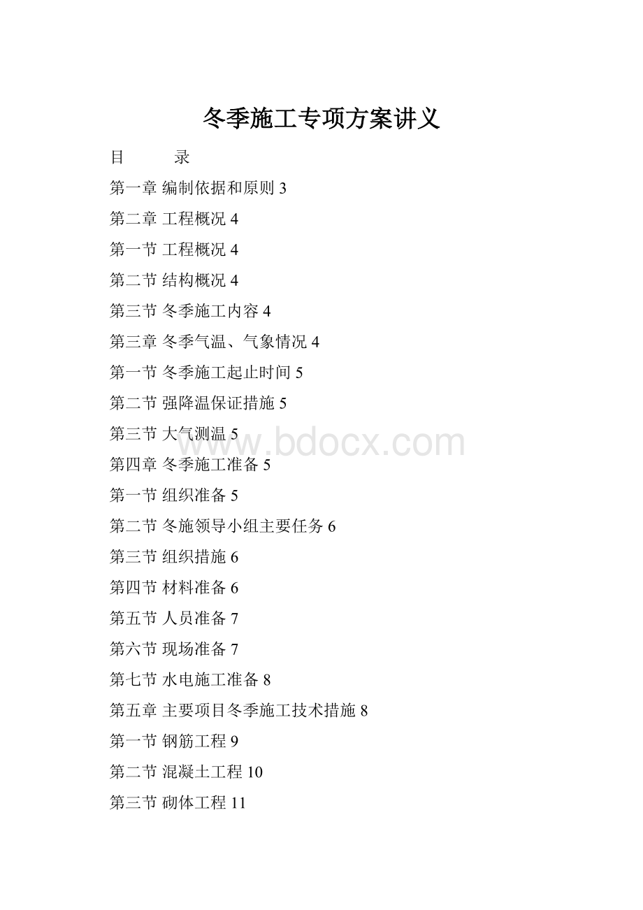 冬季施工专项方案讲义.docx