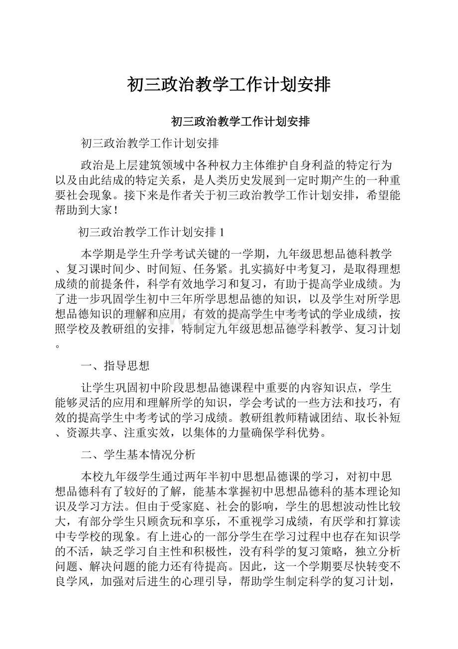 初三政治教学工作计划安排.docx