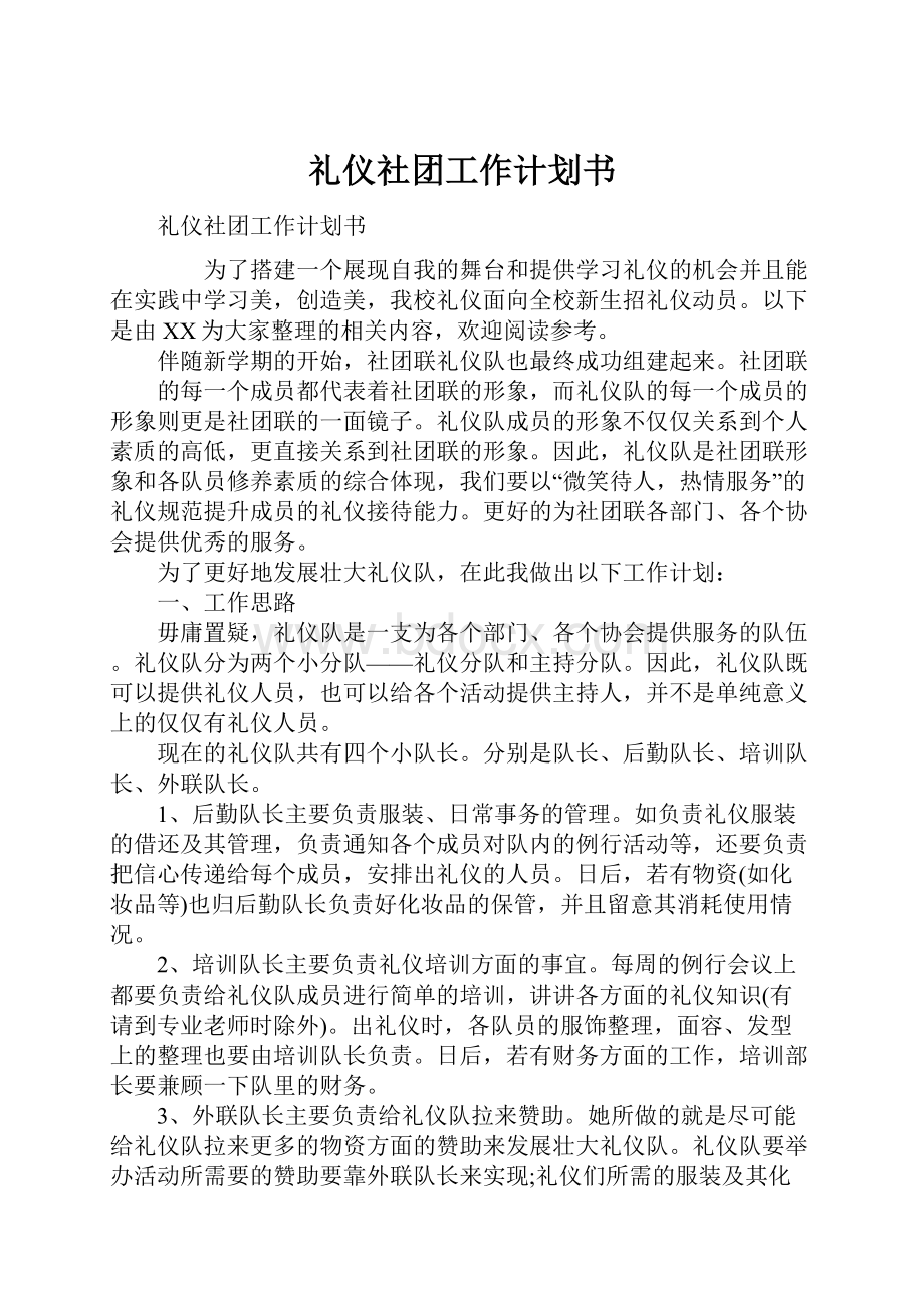 礼仪社团工作计划书.docx