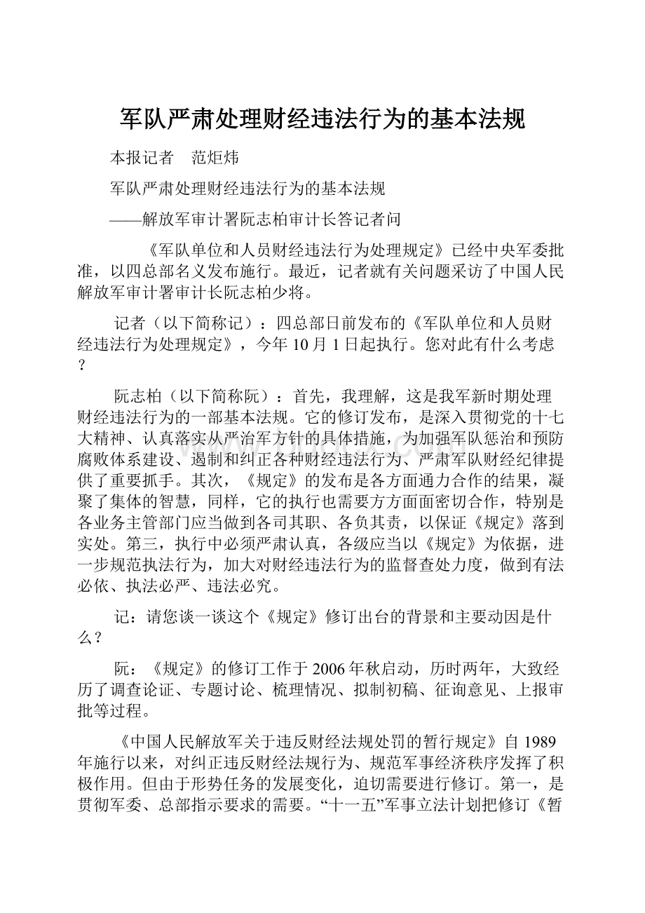 军队严肃处理财经违法行为的基本法规.docx