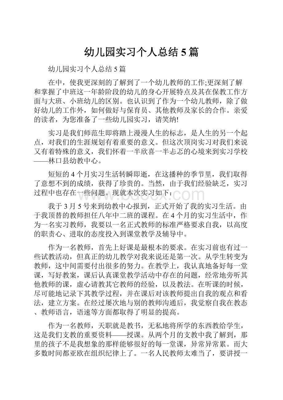 幼儿园实习个人总结5篇.docx