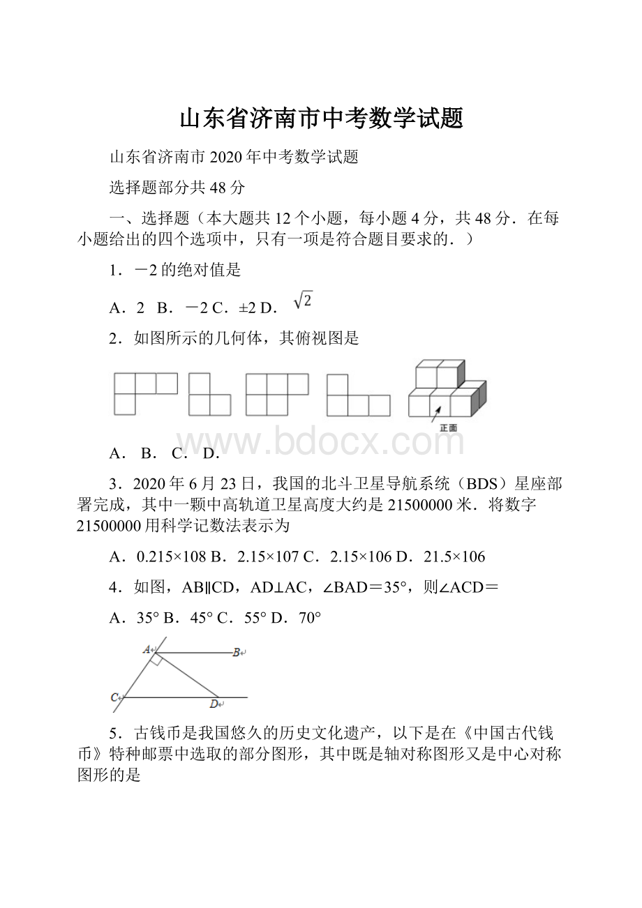 山东省济南市中考数学试题.docx