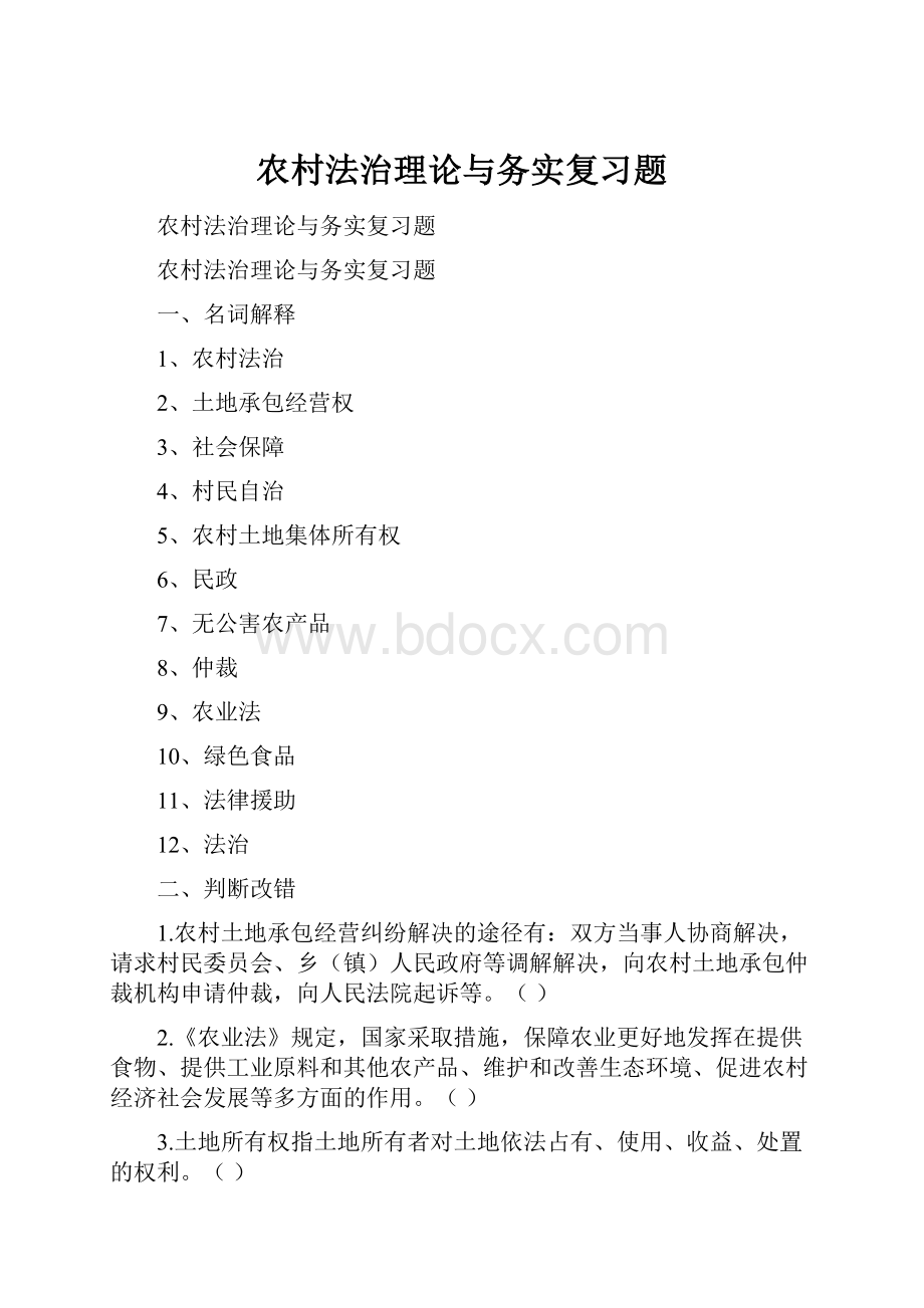 农村法治理论与务实复习题.docx_第1页