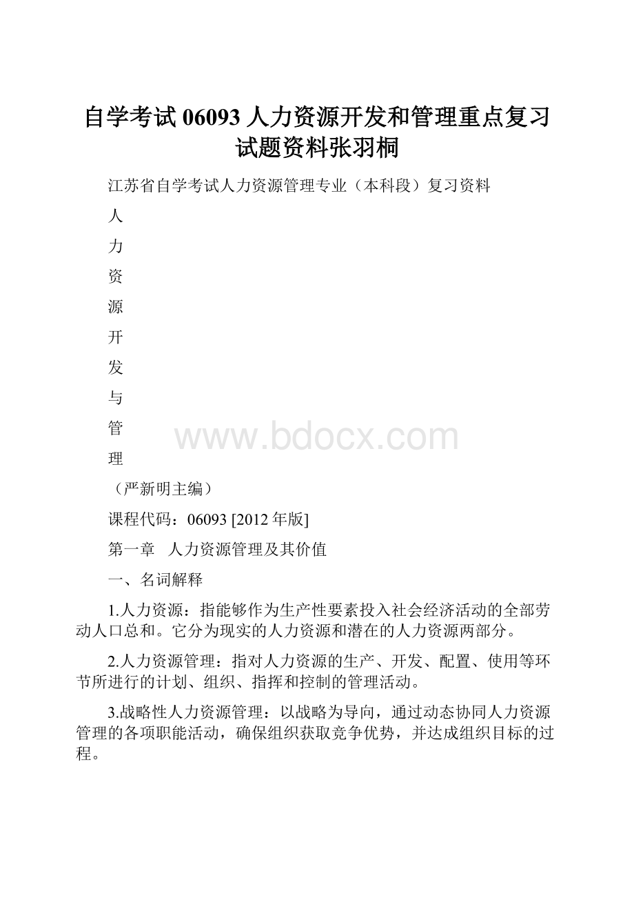 自学考试06093人力资源开发和管理重点复习试题资料张羽桐.docx