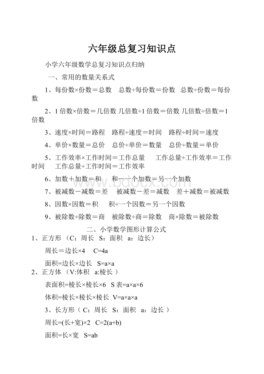 六年级总复习知识点.docx