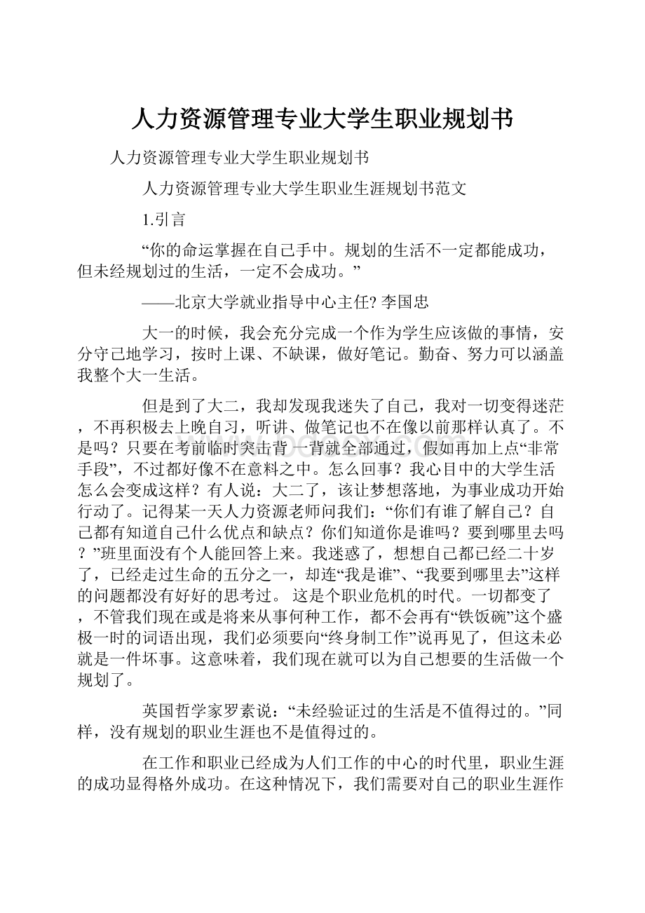 人力资源管理专业大学生职业规划书.docx