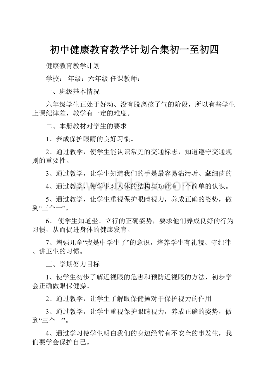 初中健康教育教学计划合集初一至初四.docx_第1页