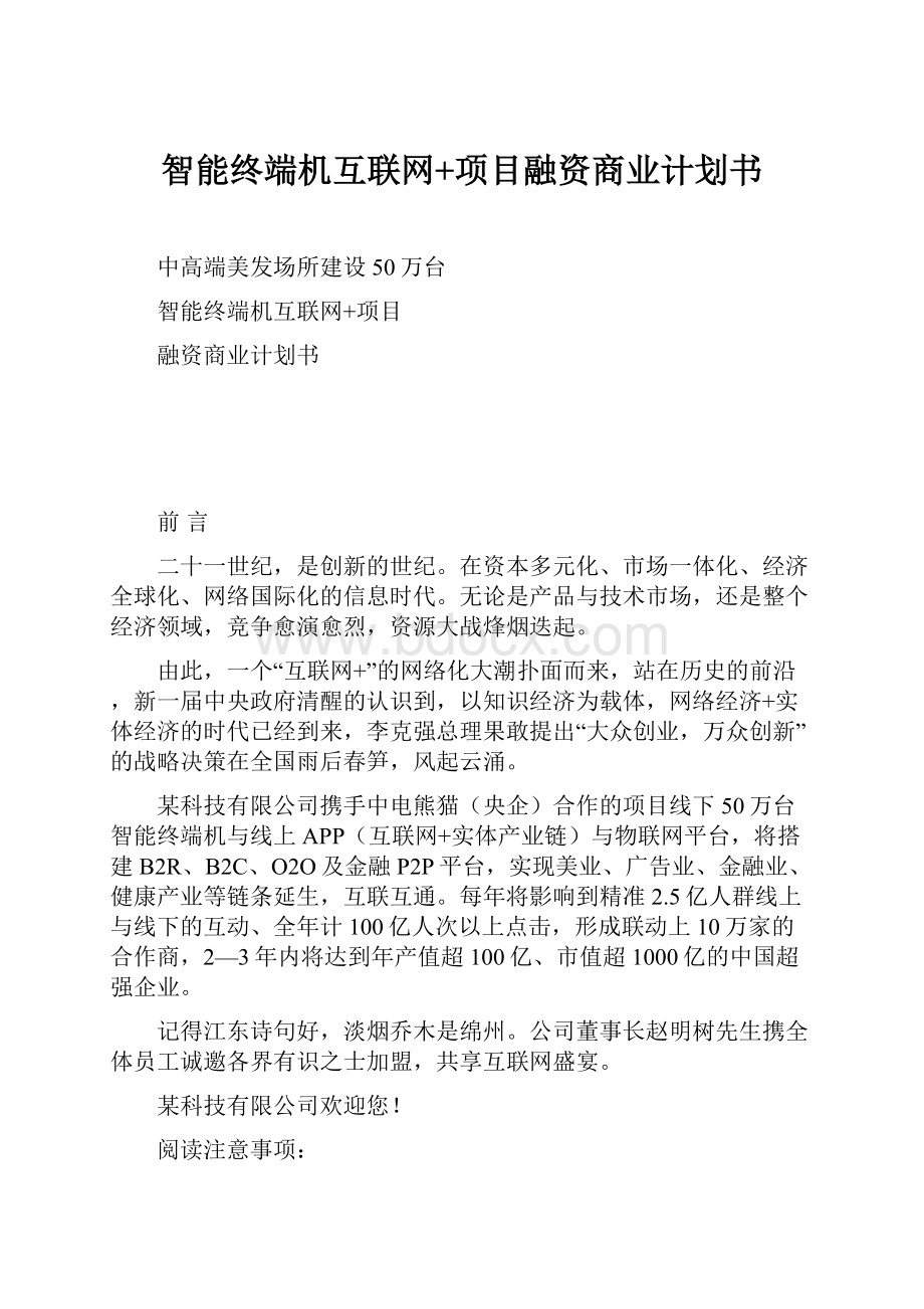 智能终端机互联网+项目融资商业计划书.docx