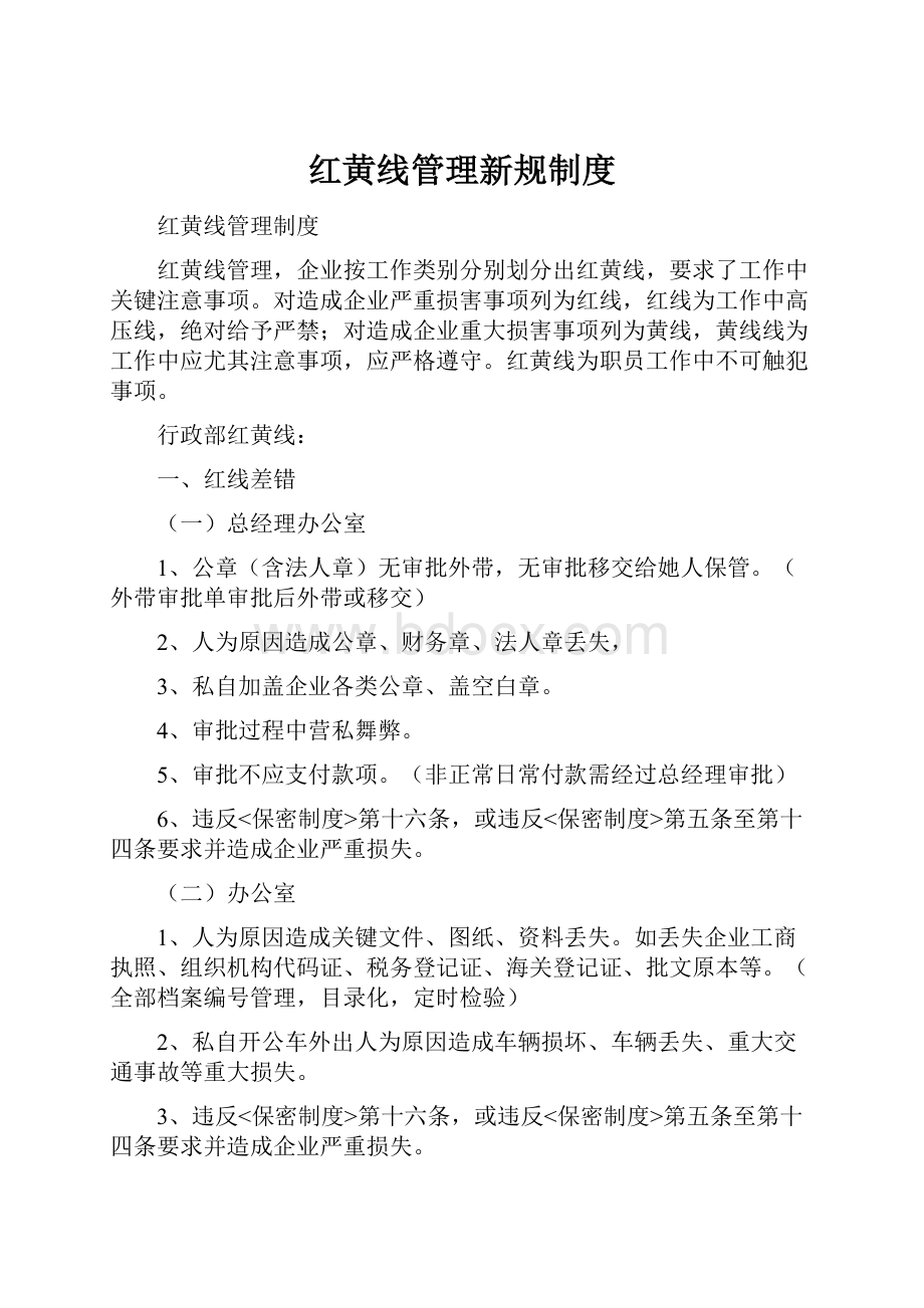 红黄线管理新规制度.docx_第1页