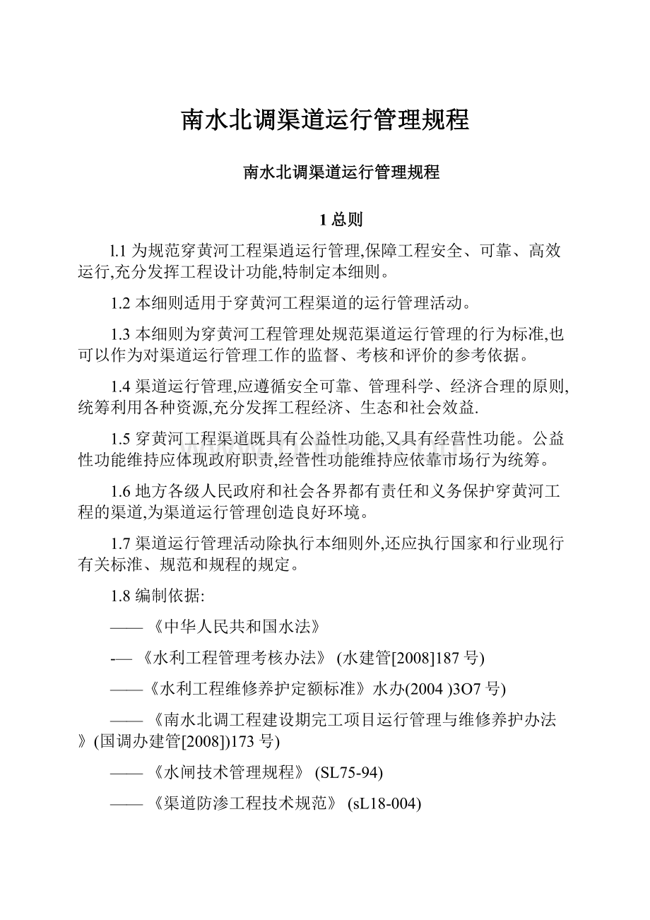 南水北调渠道运行管理规程.docx_第1页