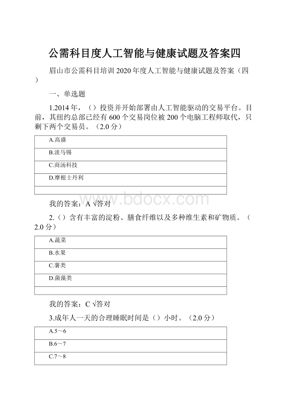 公需科目度人工智能与健康试题及答案四.docx