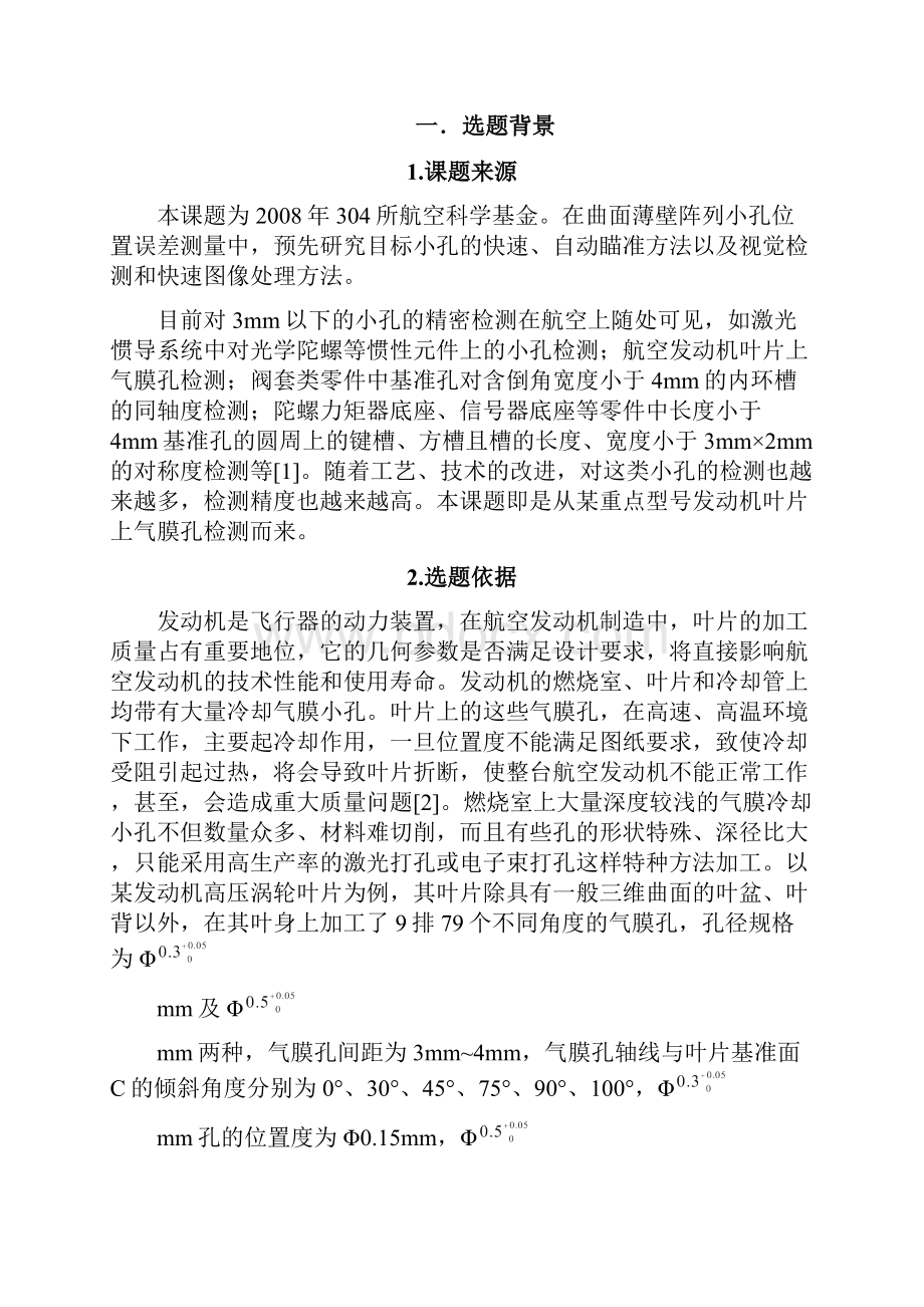 曲面薄壁上阵列小孔位置误差快速自动瞄准测量技术研究开题报告.docx_第3页