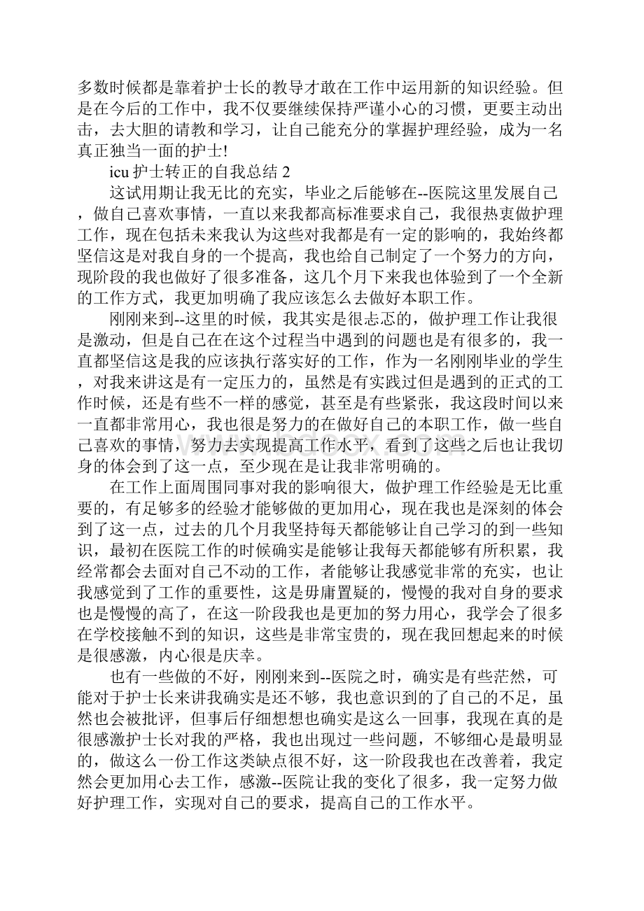 icu护士转正的自我总结.docx_第3页