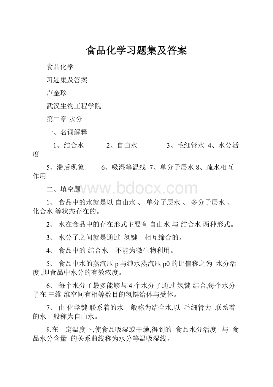 食品化学习题集及答案.docx_第1页