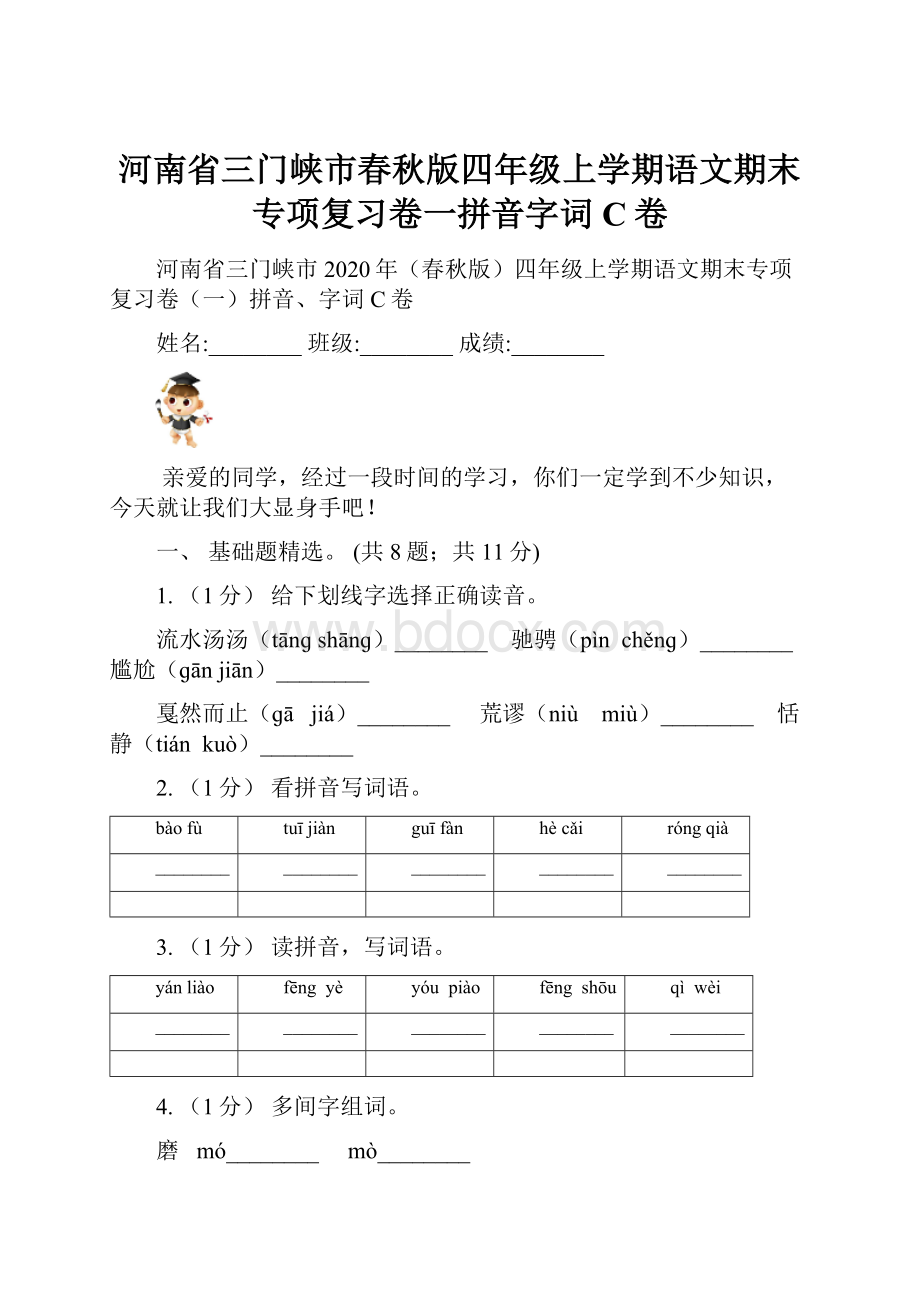 河南省三门峡市春秋版四年级上学期语文期末专项复习卷一拼音字词C卷.docx