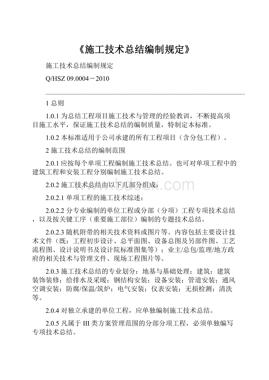 《施工技术总结编制规定》.docx