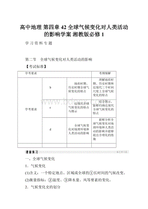 高中地理 第四章42 全球气候变化对人类活动的影响学案 湘教版必修1.docx