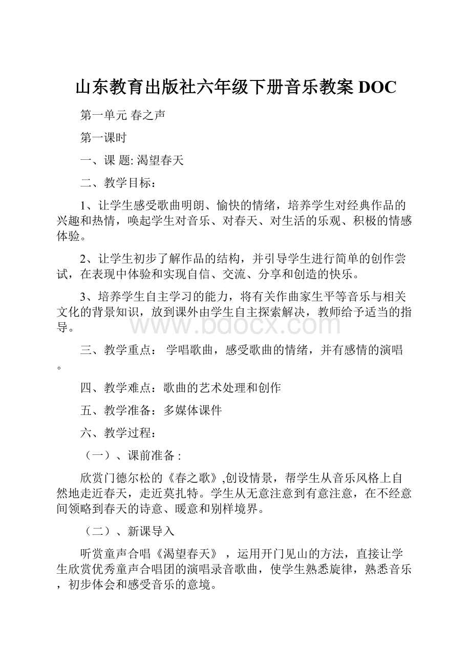 山东教育出版社六年级下册音乐教案DOC.docx