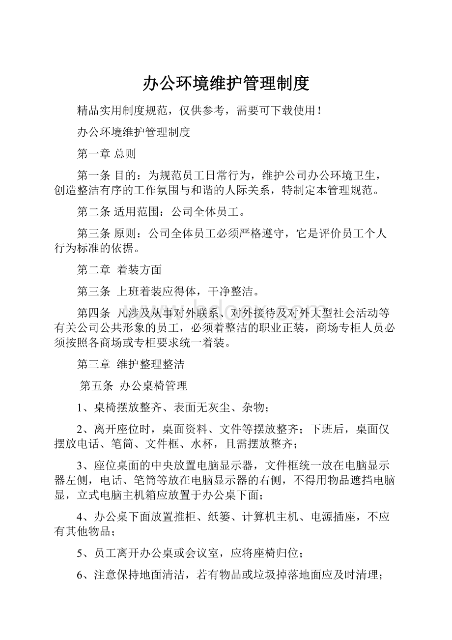 办公环境维护管理制度.docx