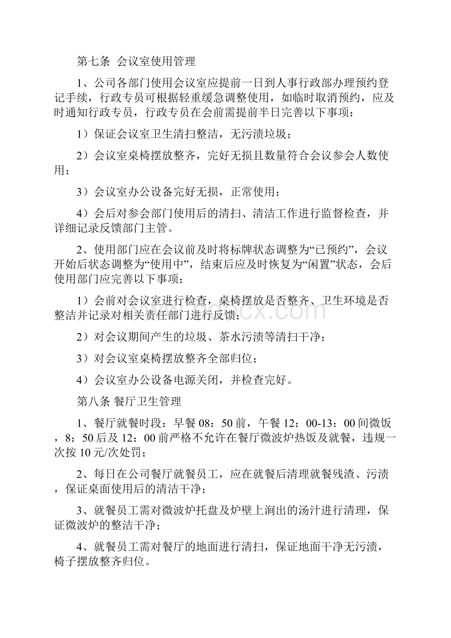 办公环境维护管理制度.docx_第3页