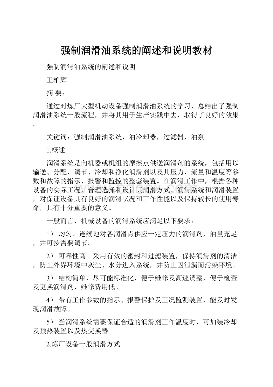 强制润滑油系统的阐述和说明教材.docx_第1页